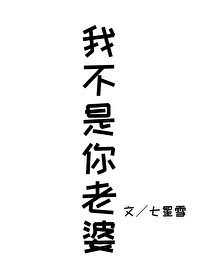 女生说我不是你老婆