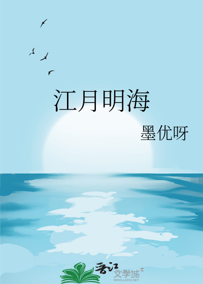 江明月诗词