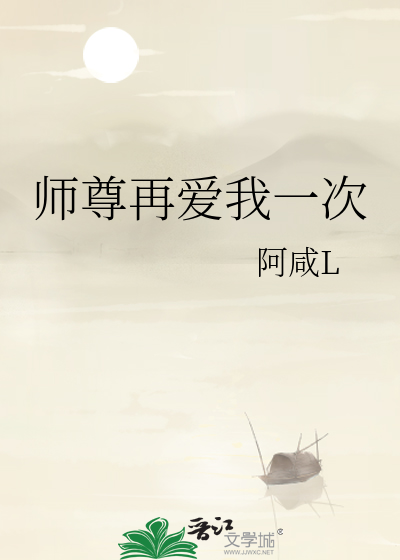 师尊再爱我一次冰九