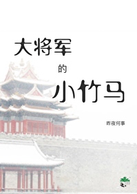 大将军的小竹马 作者:昨夜何事