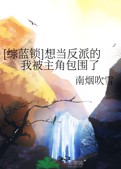 综蓝锁想当反派的我被主角包围了
