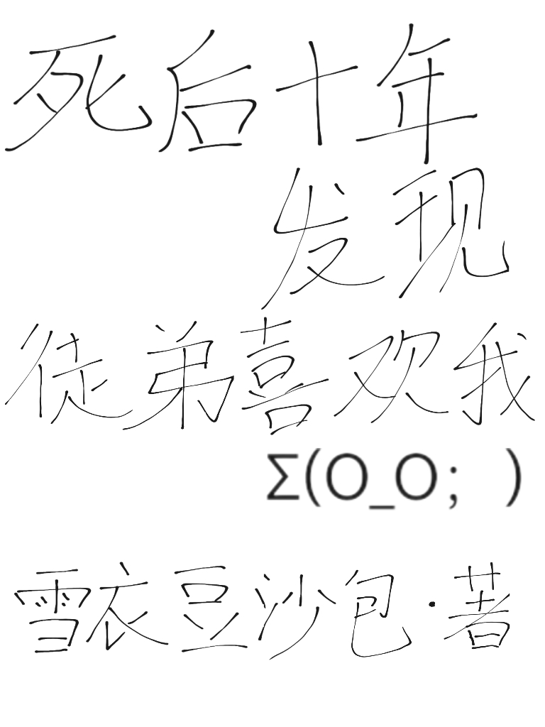 死后千年复活发现徒弟们都成了大魔头