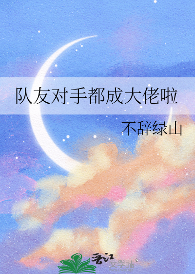 队友对手都成大佬啦小说