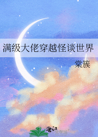 满级大佬穿越的小说