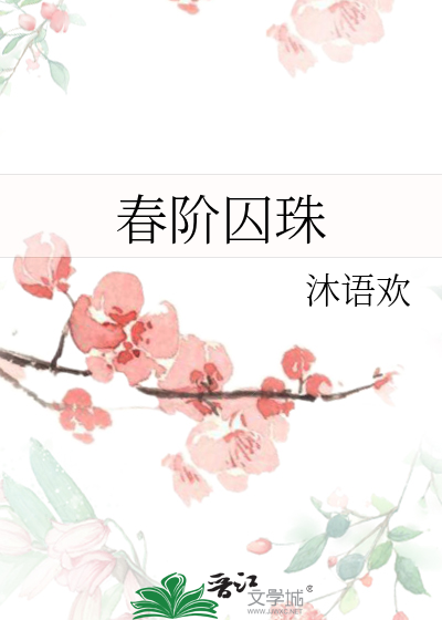 春阶囚珠