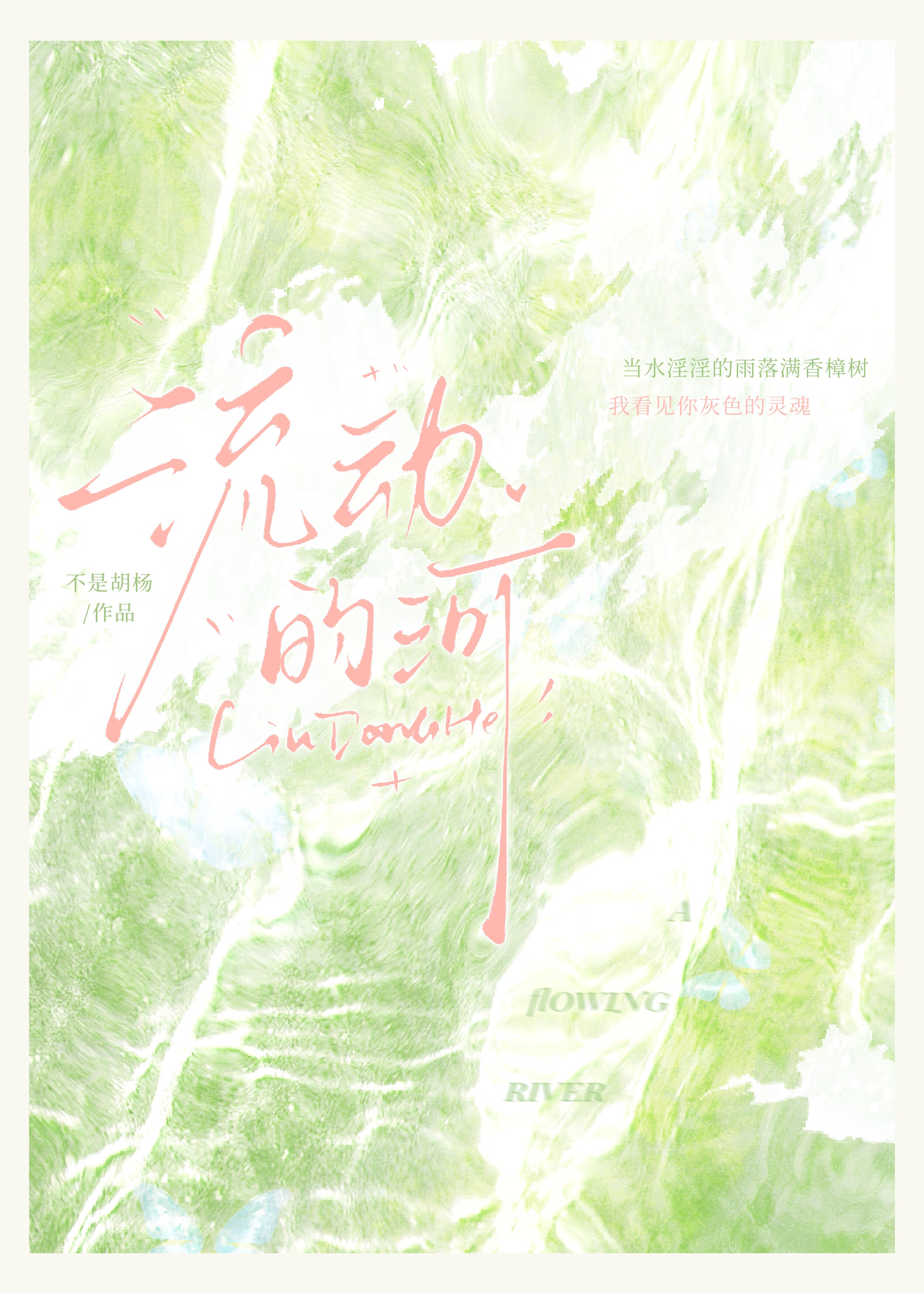 流动的河