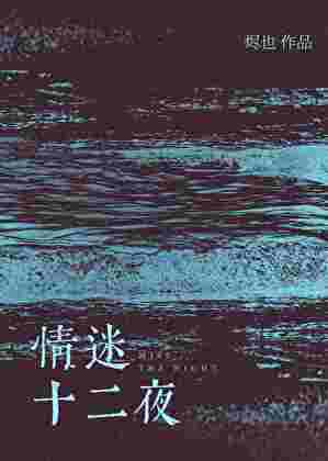 十二夜演员表