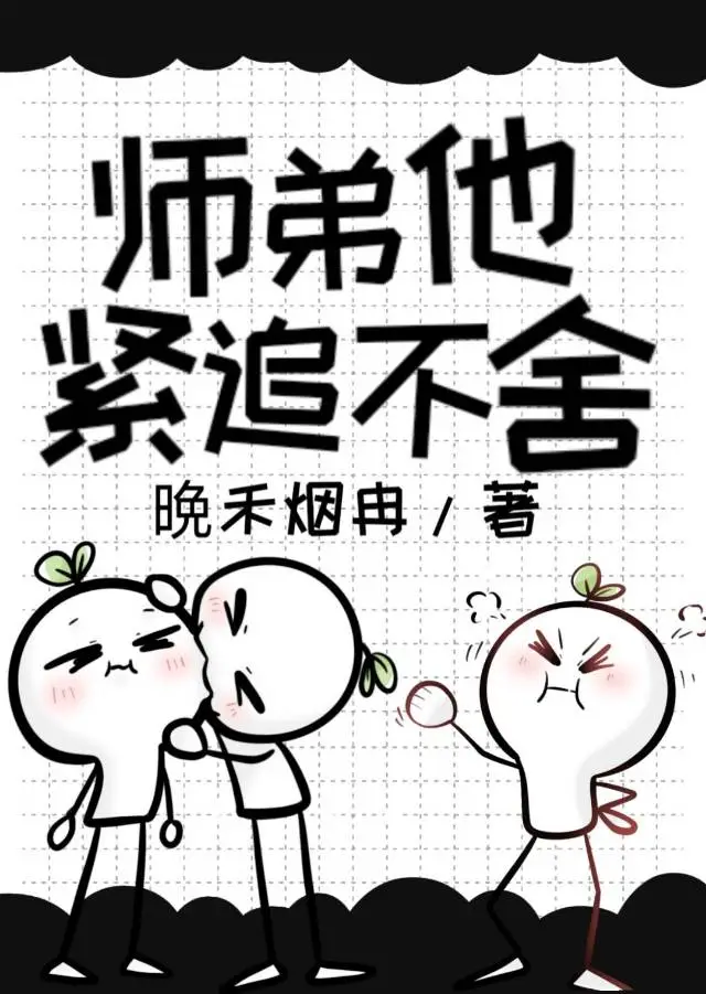 师弟他紧追不舍免费阅读