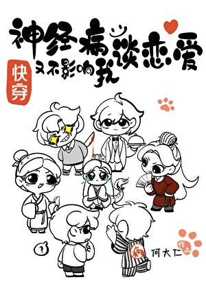 神经病又不影响我谈恋爱[快穿