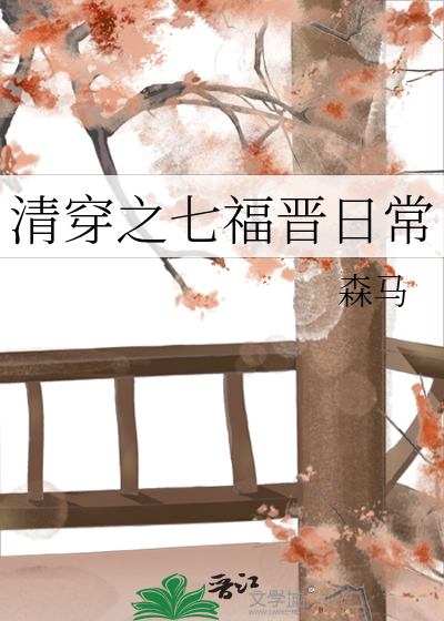 清穿七福晋很能生