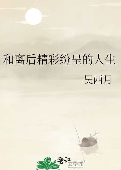 和离后的春天116小说网
