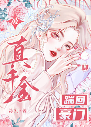 真千金回家被嫌弃