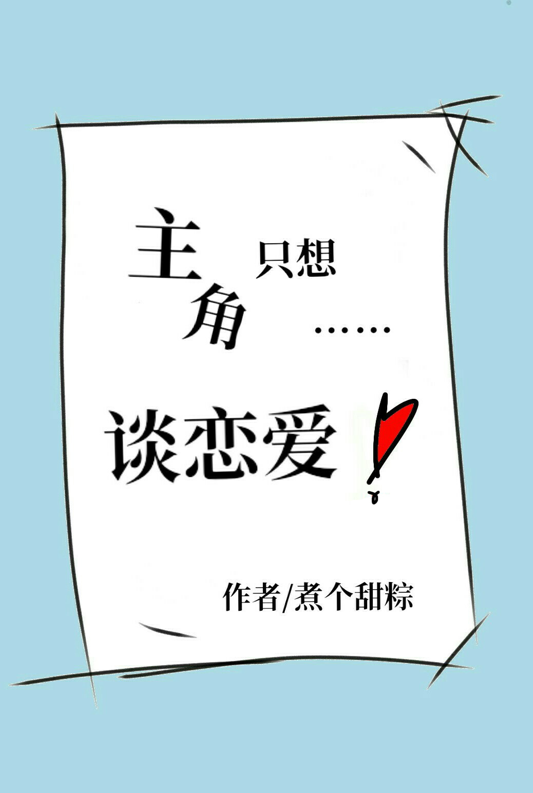 主角只想谈恋爱txt