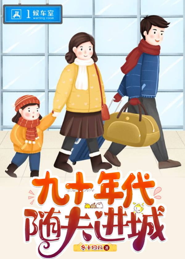 九十年代随夫进城记小说