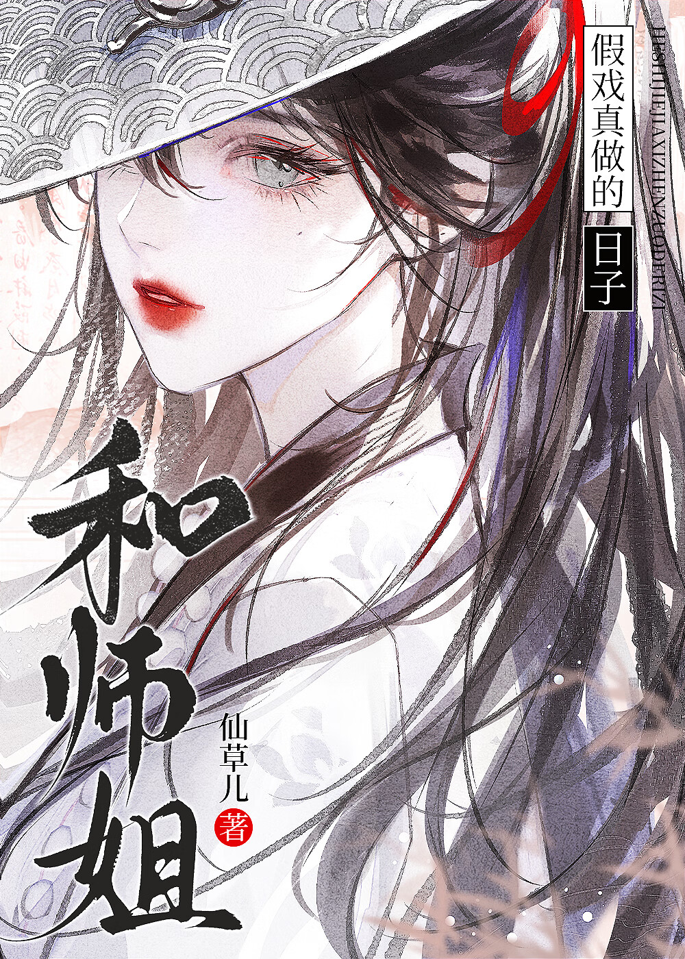 我的师姐很可怕