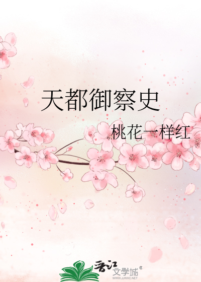 天都御察史