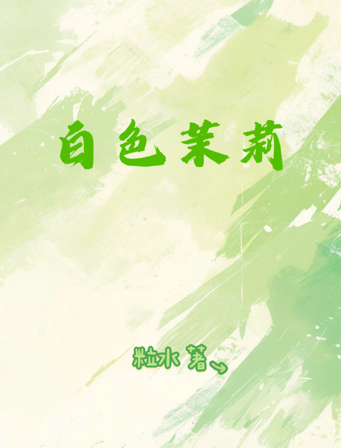白色茉莉花歌曲