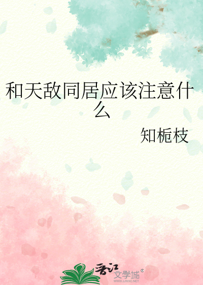 和天敌同居应该注意什麼问题