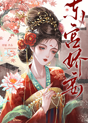 东宫娇妾小说