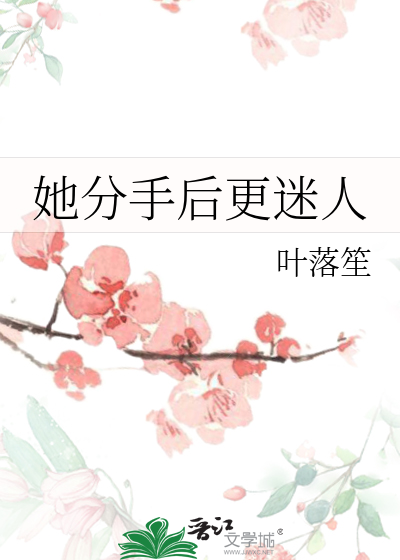 分手后她变得好沉默