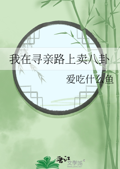 我在寻亲路上卖八卦