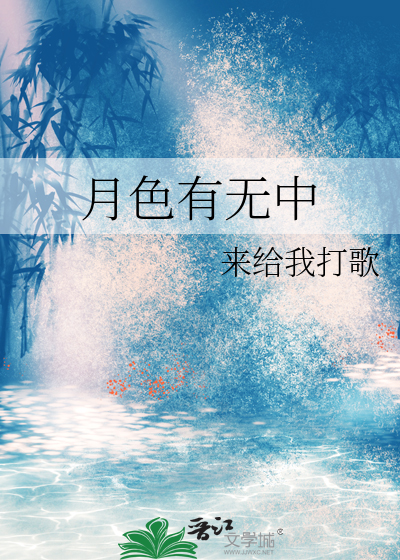 月色无边
