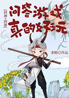 封神榜知识问答