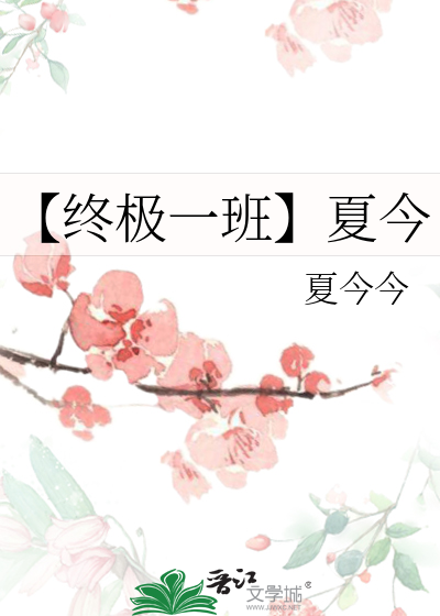 【终极一班】夏今
