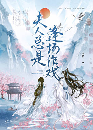 夫人总是欺负我小说