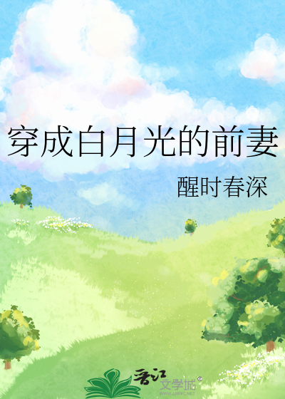 穿成白月光的前妻