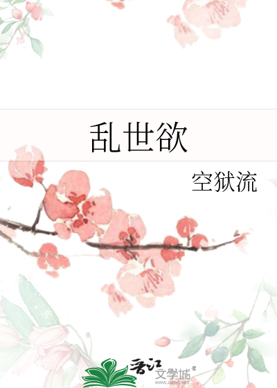 乱世欲女电影免费观看