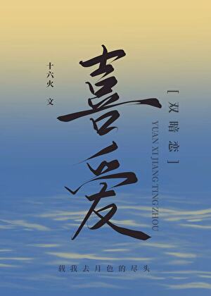 喜欢全文免费阅读