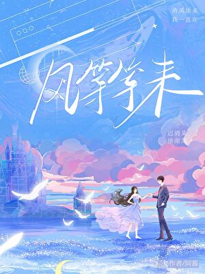 等 等风来