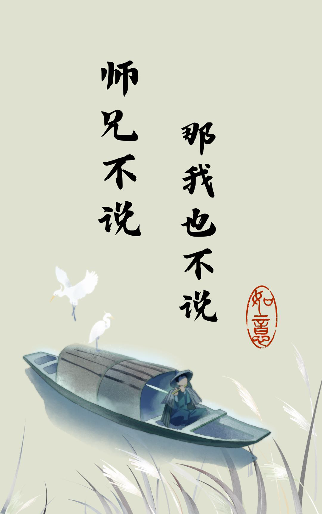 师兄不说话