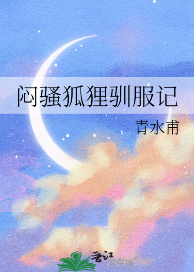 小狐狸驯服独一无二的