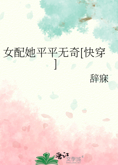 女配平淡修仙生活全文免费阅读