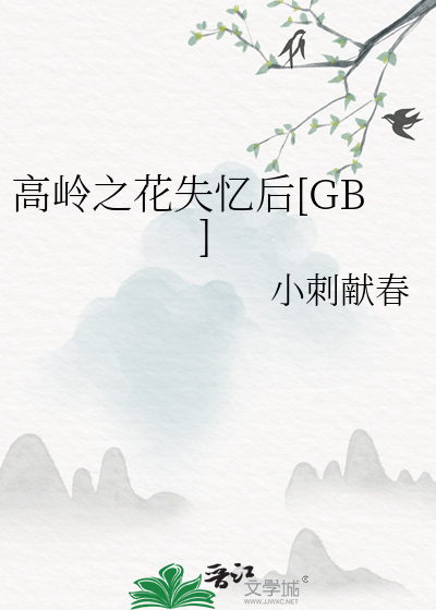 高岭之花失忆后GB小