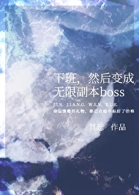 下班然后变成无限副本boss免费阅读