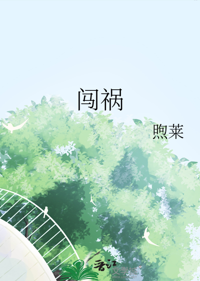 闯祸的近义词