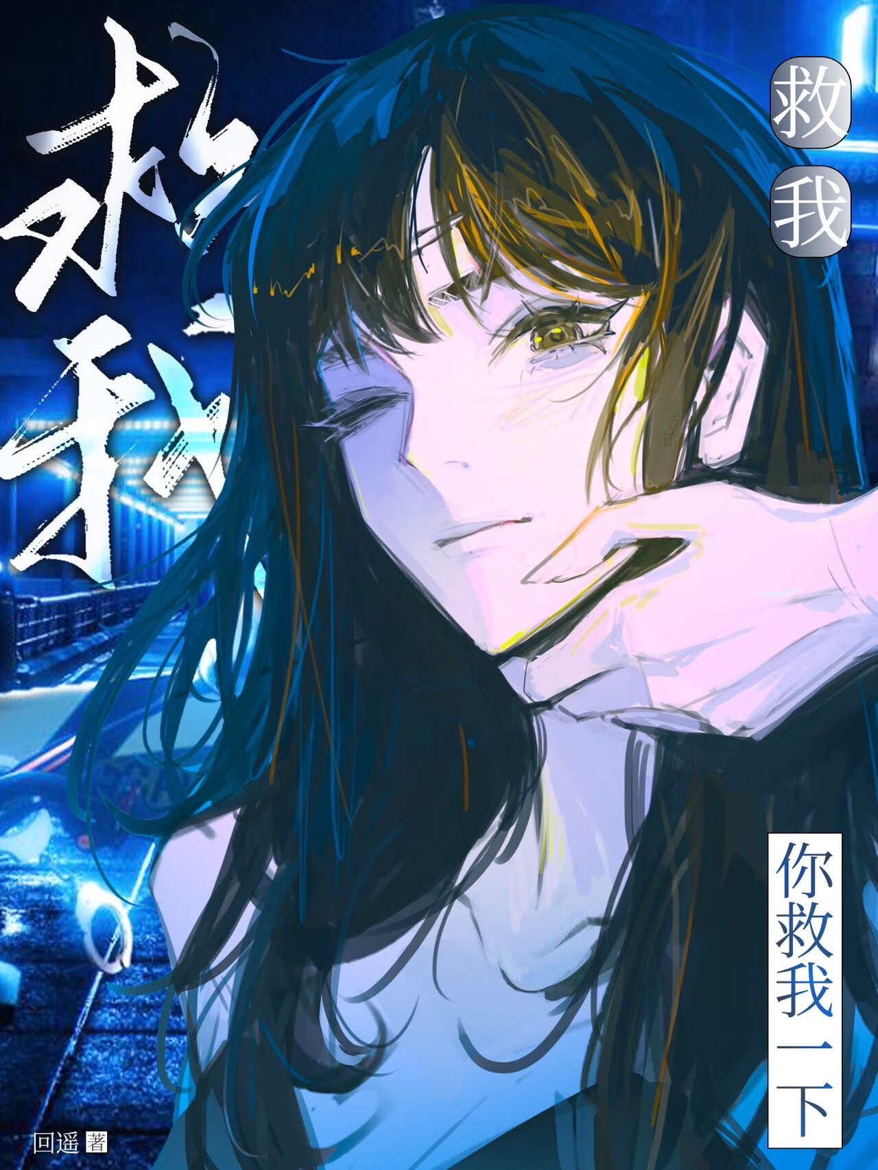 你救我一下