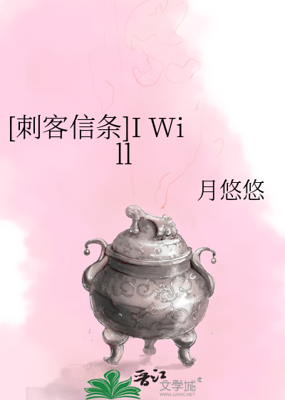 [刺客信条]I Will