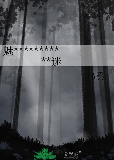 魅魔小姐今天吃糖了吗 小说