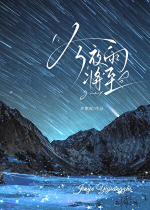 今夜雨将至贺静媛最新章节更新时间
