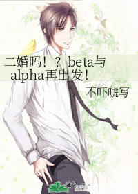 二婚abo祈鹿八今免费