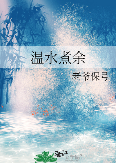 温水煮余