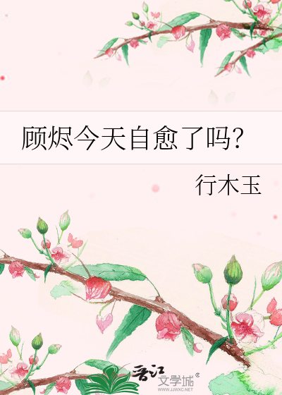 顾烬今天自愈了吗？