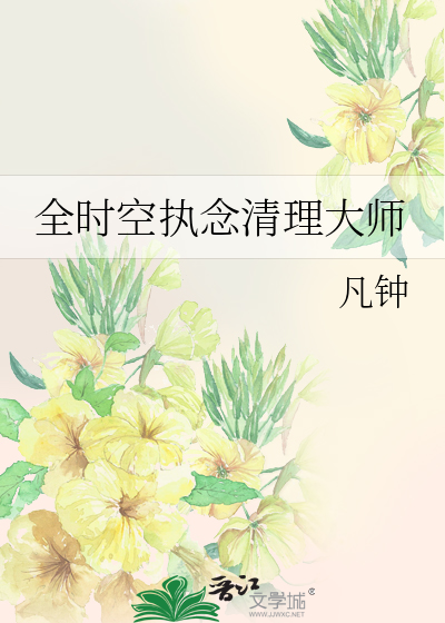 全时空执念清理大师