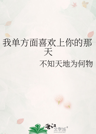 单方面的喜欢一个人