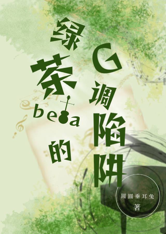 gl绿茶小说