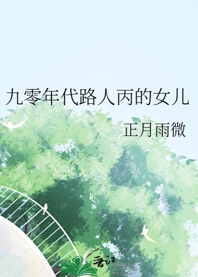 九零年代路人丙的女儿